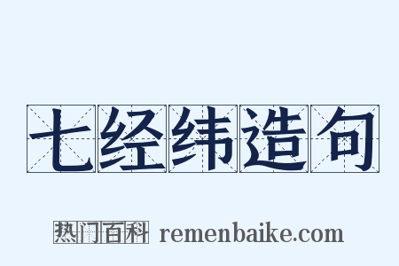 七经纬造句是什么意思的图片